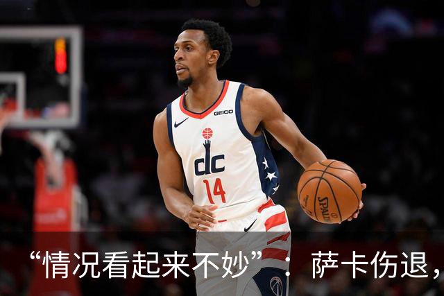 “情况看起来不妙”：萨卡伤退，阿森纳2比2战平拜仁