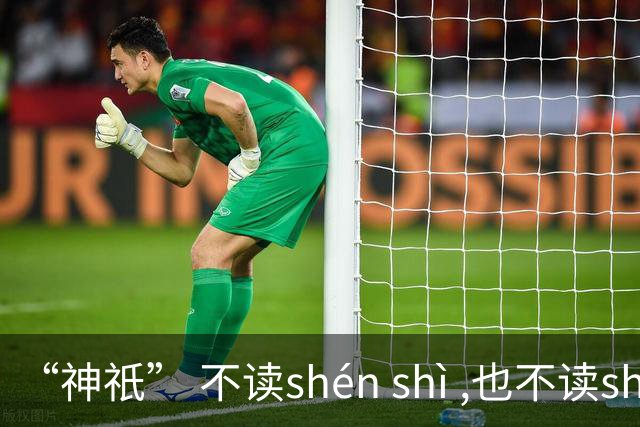 “神祇” 不读shén shì ,也不读shén dǐ ,我出过丑,现在记住了!