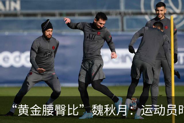 “黄金腰臀比”魏秋月：运动员时因技术出名，后来靠身材出圈
