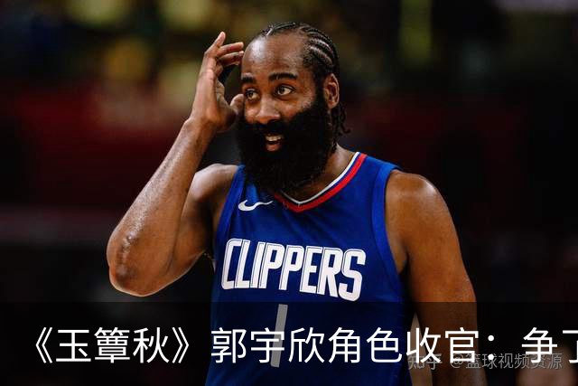 《玉簟秋》郭宇欣角色收官：争了一辈子，最后她亲手放走了叶平君