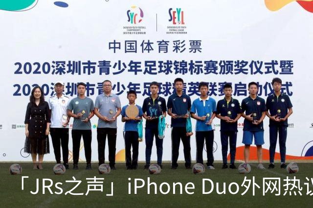 「JRs之声」iPhone Duo外网热议：发货慢救了我