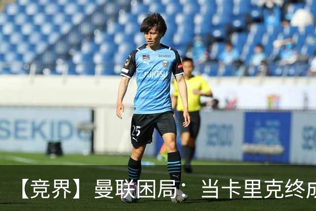 【竞界】曼联困局：当卡里克终成牛马 谁来拯救金鹅