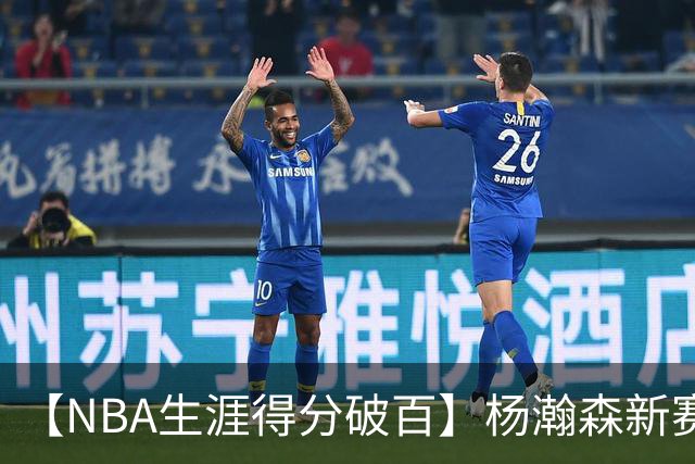 【NBA生涯得分破百】杨瀚森新赛季首秀打满第四节