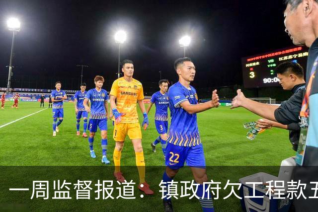一周监督报道：镇政府欠工程款五千万；农业项目套取巨额补贴