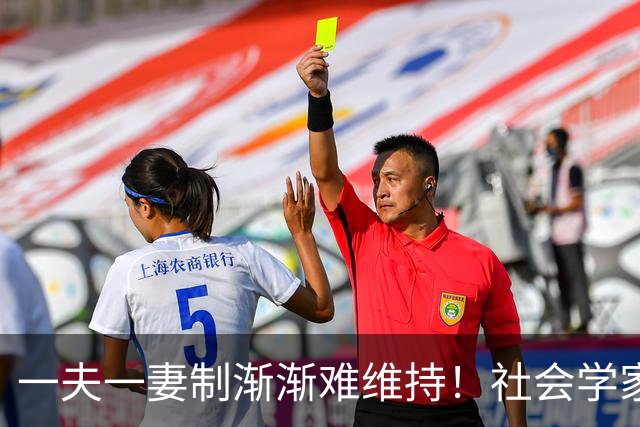 一夫一妻制渐渐难维持！社会学家分析：未来3种模式将成为主流？