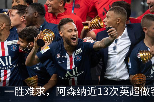一胜难求，阿森纳近13次英超做客安菲尔德5平8负