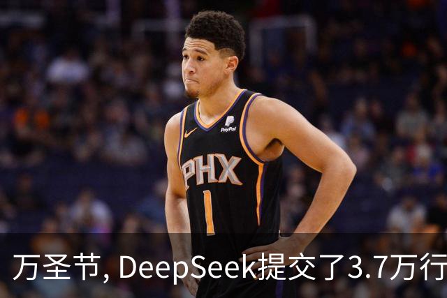 万圣节, DeepSeek提交了3.7万行代码! SuperAgent时代开启！