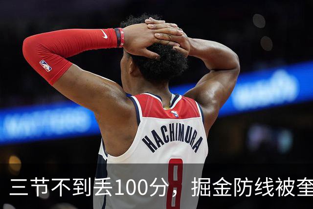 三节不到丢100分，掘金防线被奎因冲垮
