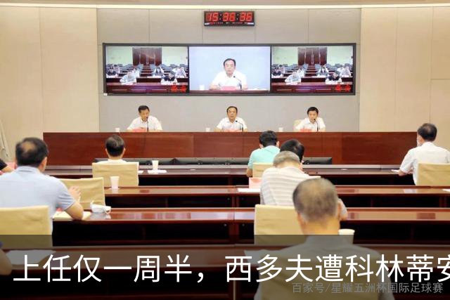 上任仅一周半，西多夫遭科林蒂安名宿激烈痛批