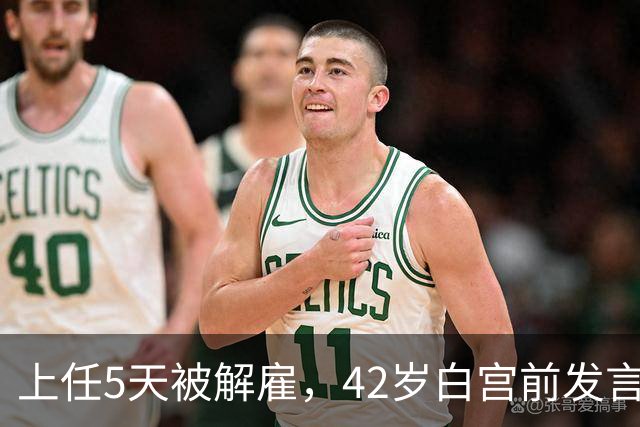 上任5天被解雇，42岁白宫前发言人穿运动内衣出街