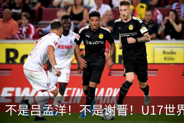 不是吕孟洋！不是谢晋！U17世界杯名单“遗珠”出炉，浮岛敏或成最大“短板”