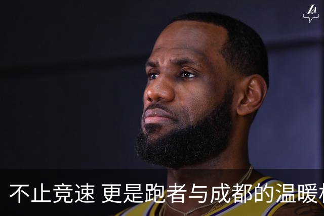 不止竞速 更是跑者与成都的温暖相遇