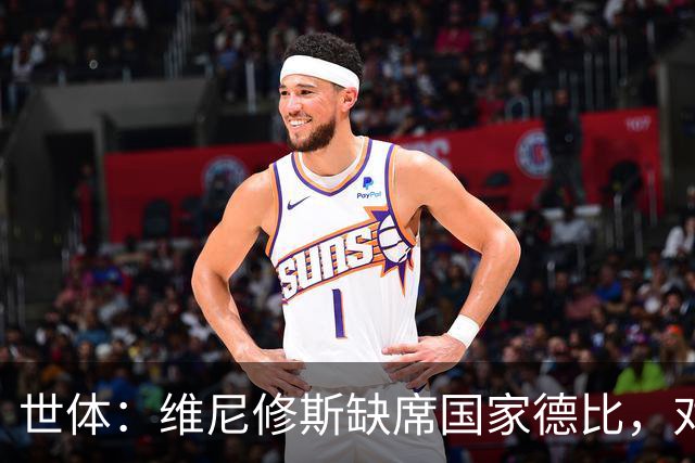 世体：维尼修斯缺席国家德比，对皇马巴萨来说都是好事