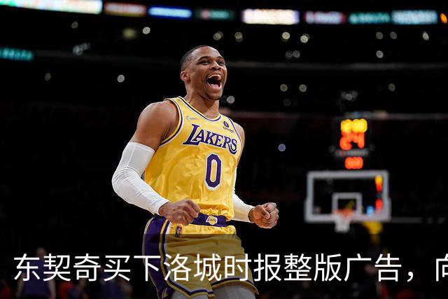 东契奇买下洛城时报整版广告，向湖人球迷写下夺冠承诺