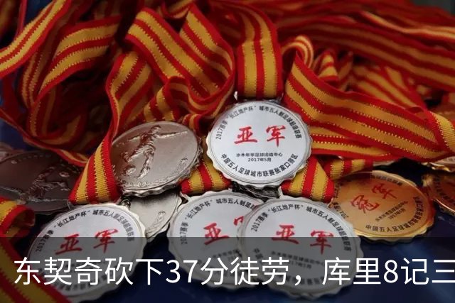 东契奇砍下37分徒劳，库里8记三分揽31分 勇士复仇湖人喜提三连胜