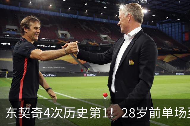 东契奇4次历史第1！28岁前单场至少50+5+10场次 詹登2次并列第2