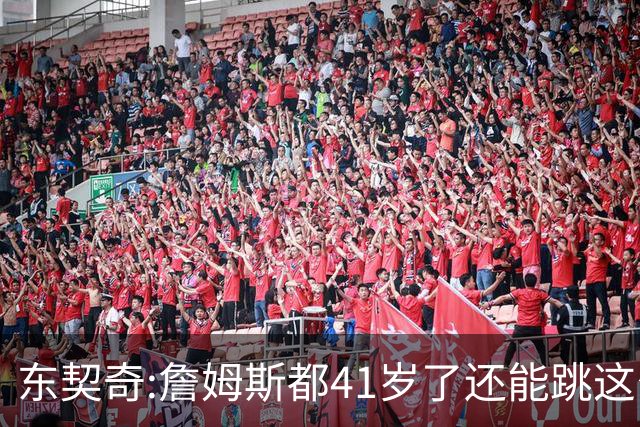 东契奇:詹姆斯都41岁了还能跳这么高 真的太疯狂了!