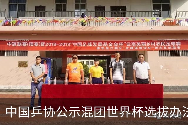 中国乒协公示混团世界杯选拔办法：服务奥运夺金目标