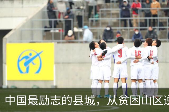 中国最励志的县城，从贫困山区逆袭成百强县