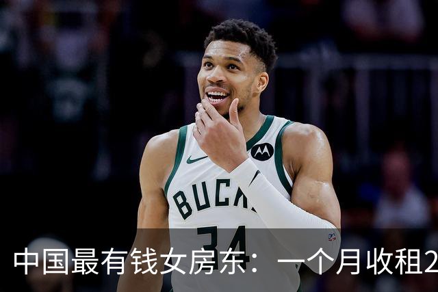 中国最有钱女房东：一个月收租2个亿，送前夫200亿，给女儿500亿