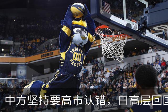 中方坚持要高市认错，日高层回国坦言：错在于我们，没必要装成大国
