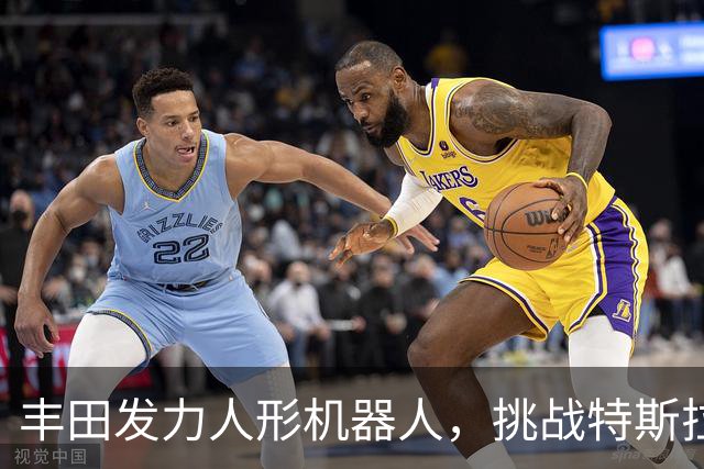 丰田发力人形机器人，挑战特斯拉与中国厂商