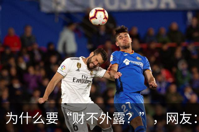为什么要“财不外露？”，网友：千万资产赔个精光！