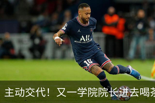 主动交代！又一学院院长进去喝茶了，这下完蛋了