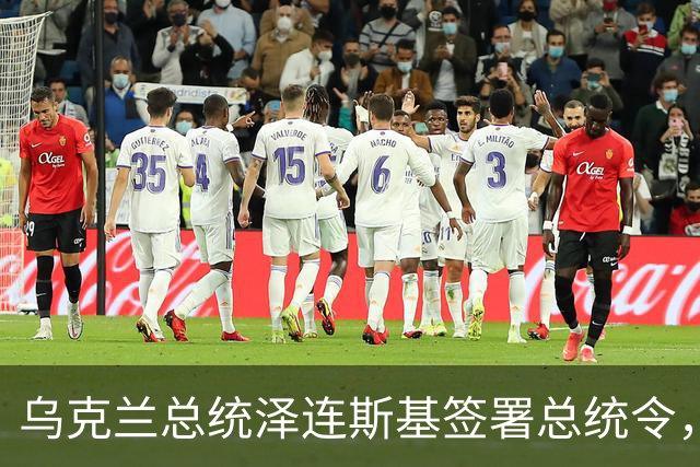 乌克兰总统泽连斯基签署总统令，宣布对俄罗斯重大决定