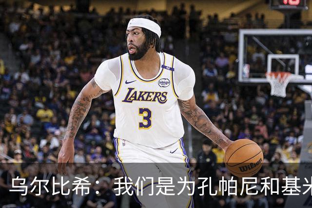 乌尔比希：我们是为孔帕尼和基米希而战，希望教练好好休息