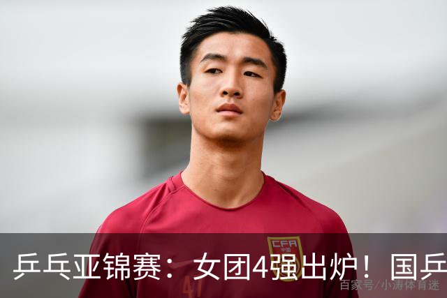 乒乓亚锦赛：女团4强出炉！国乒迎战韩国，日本对阵中国台北