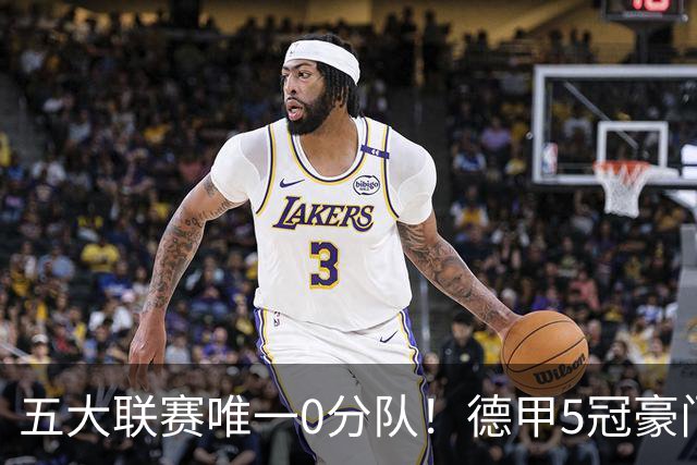 五大联赛唯一0分队！德甲5冠豪门遭天崩开局 2次换帅仍6连败丢20球