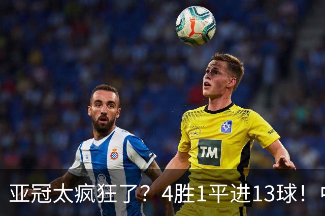 亚冠太疯狂了？4胜1平进13球！中超球队9年首次联赛不败起步