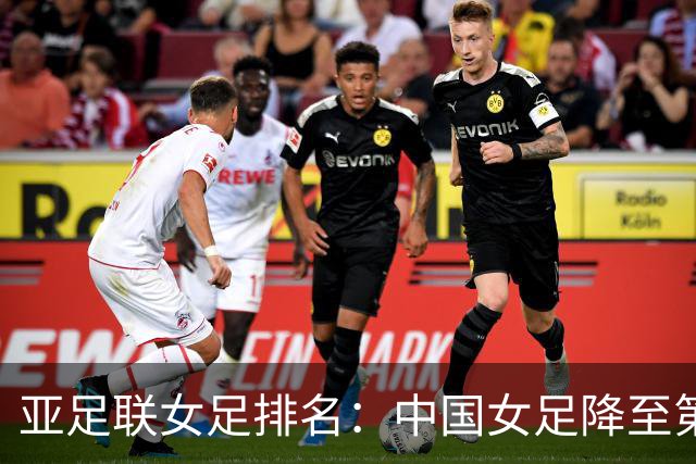 亚足联女足排名：中国女足降至第5，日本朝鲜澳大利亚韩国前4