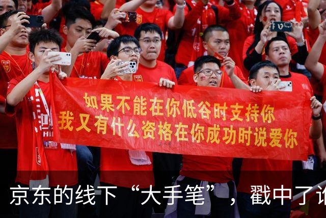 京东的线下“大手笔”，戳中了谁的嗨点？