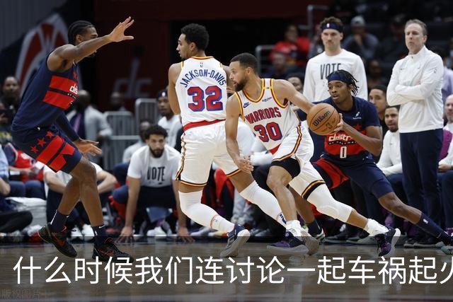 什么时候我们连讨论一起车祸起火的资格都没有了？