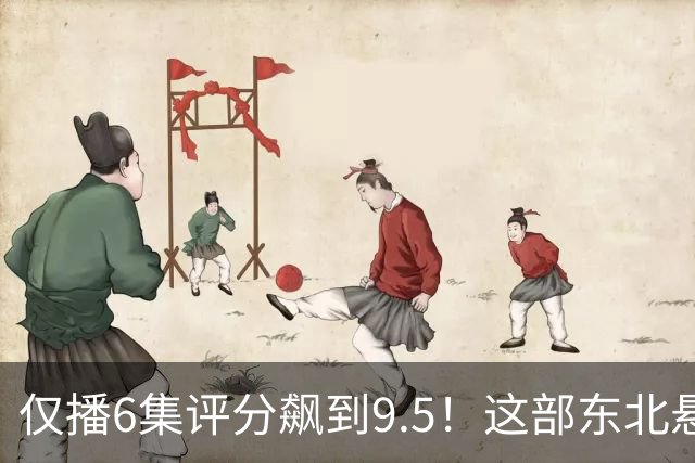 仅播6集评分飙到9.5！这部东北悬疑剧凭什么让观众夜不能寐？