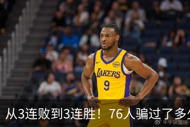 从3连败到3连胜！76人骗过了多少人？难怪詹姆斯不想跟东契奇打球