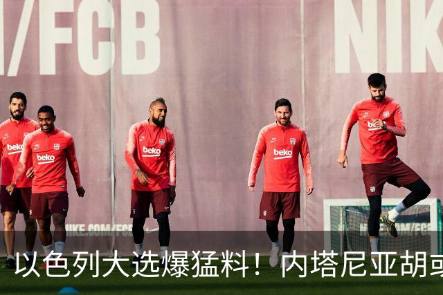 以色列大选爆猛料！内塔尼亚胡或成为，第一个离任即入狱的总理？
