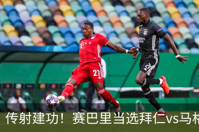 传射建功！赛巴里当选拜仁vs马格德堡全场最佳球员
