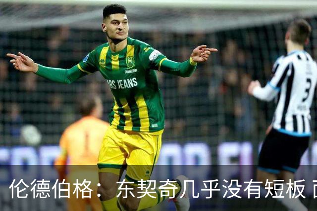 伦德伯格：东契奇几乎没有短板 面对他只能更加强硬并减少犯规