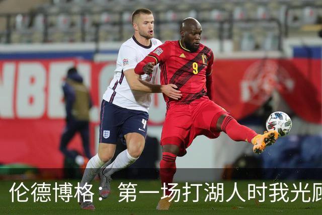 伦德博格：第一场打湖人时我光顾着防守 进攻时一点力气都没有