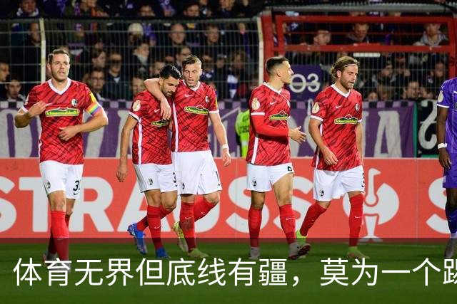 体育无界但底线有疆，莫为一个踢球的人丢掉民族立场