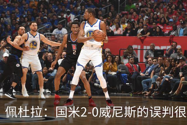 佩杜拉：国米2-0威尼斯的误判很严重，但越位就是越位
