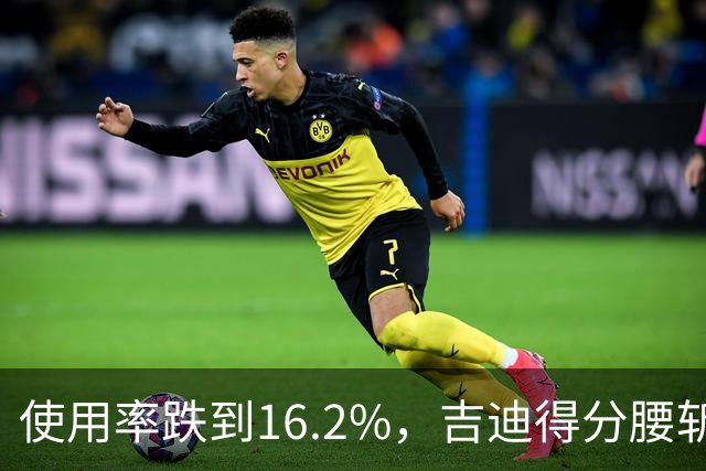 使用率跌到16.2%，吉迪得分腰斩公牛却打得更顺