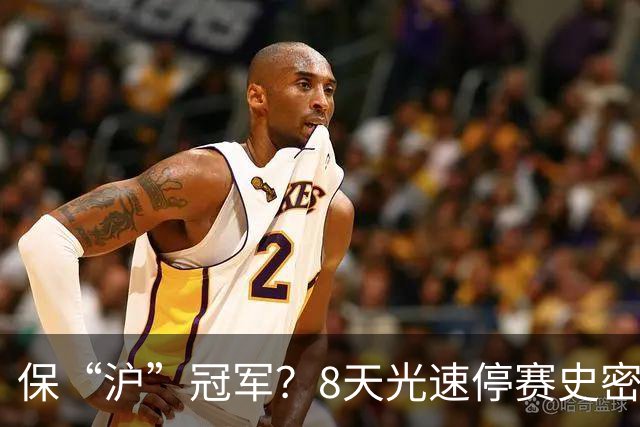 保“沪”冠军？8天光速停赛史密斯，怀特塞德拖了20天，CBA这波操作，真不是双标吗？