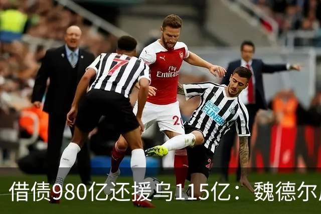 借债980亿还援乌115亿：魏德尔质问默茨，自己没钱装什么大款