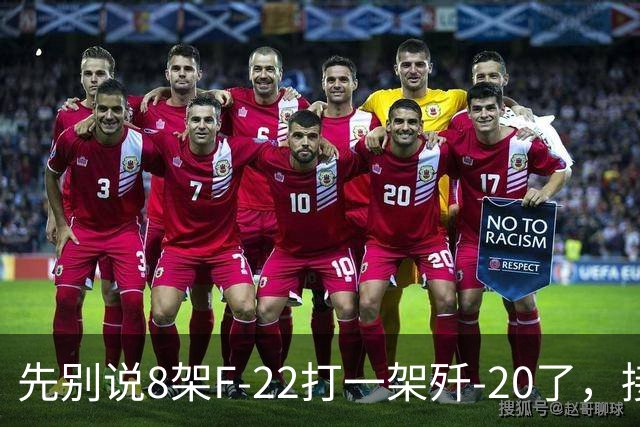 先别说8架F-22打一架歼-20了，接下来可能是1架F-22被8架歼-20打