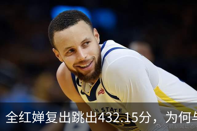 全红婵复出跳出432.15分，为何与伏明霞“形似神不似”？