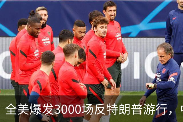 全美爆发3000场反特朗普游行，中期选举前动员选民